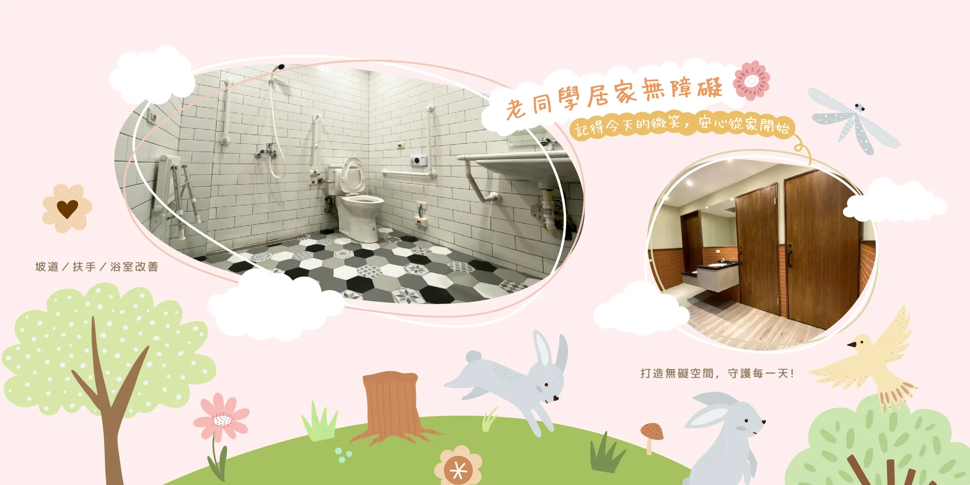 老同學居家無障礙