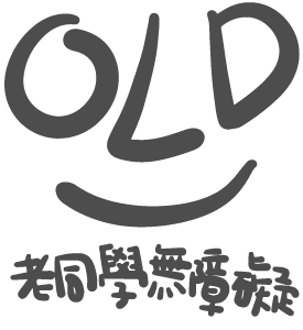 老同學居家無障礙