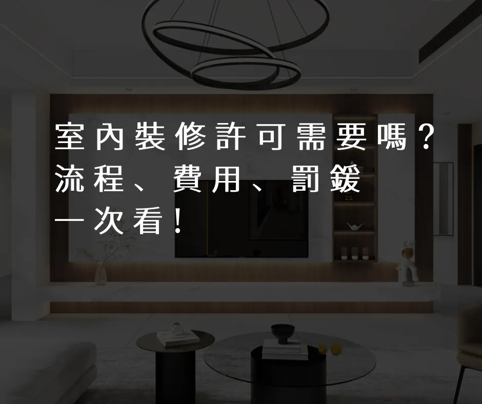 室內裝修許可需要嗎? 流程、費用、罰鍰一次看!