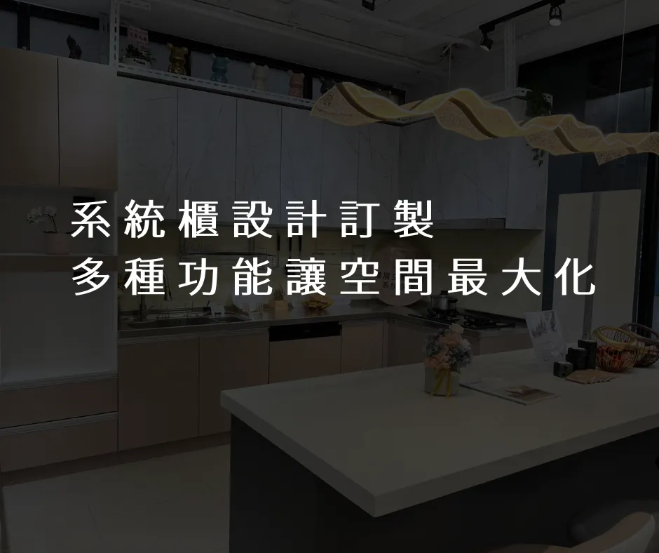 系統櫃設計訂製，多種功能讓空間最大化
