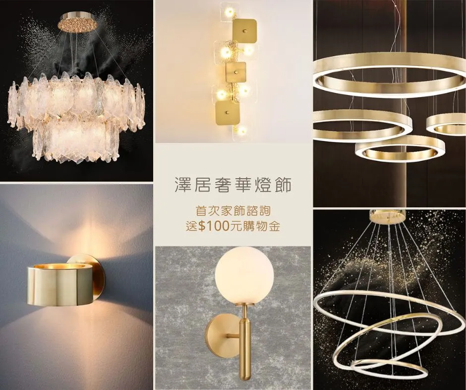 澤居奢華燈飾-首次LINE官方家飾諮詢送$100元購物金