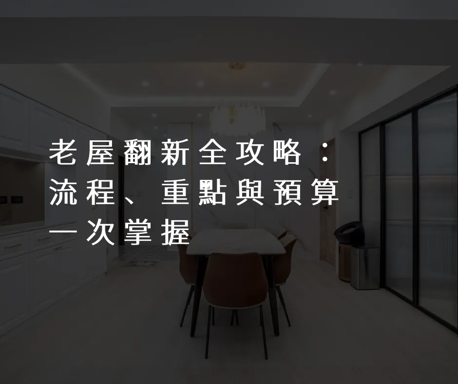 老屋翻新全攻略：流程、重點與預算一次掌握/桃園老屋翻新/新北老屋翻新/台北老屋翻新