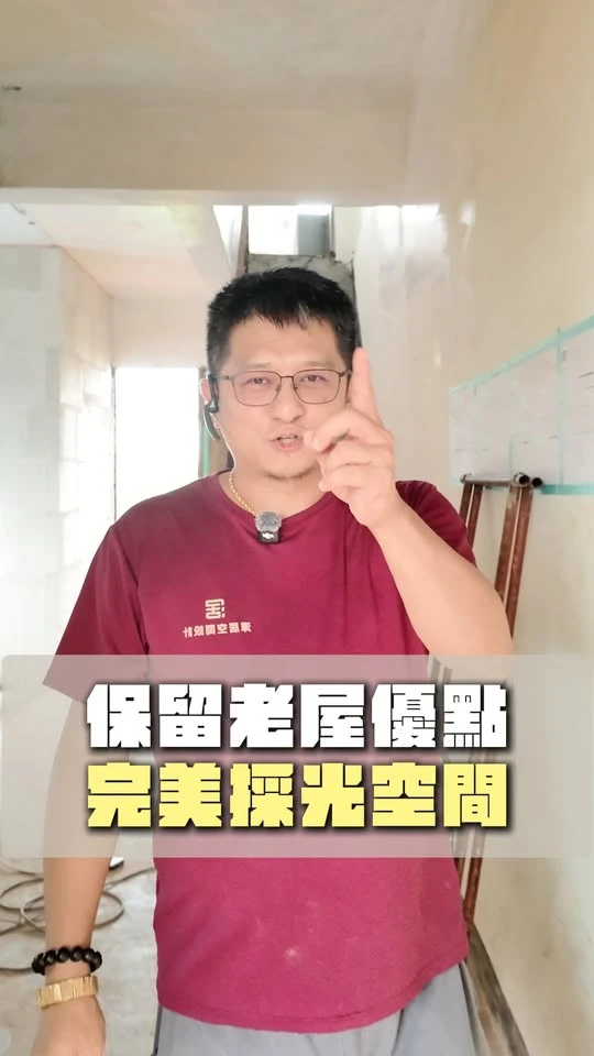 保留老屋優點 完美採光空間 !桃園老屋翻新/中壢老屋翻新/林口老屋翻新