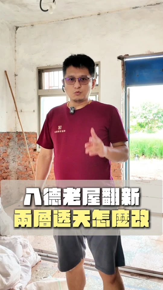 八德老屋翻新 兩層透天怎麼改?桃園舊屋翻新/中壢舊屋翻新/林口舊屋翻新