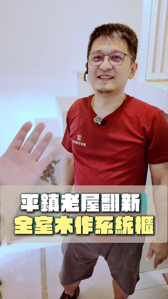平鎮老屋翻新全室木作系統櫃-桃園老屋翻新裝修/中壢老屋翻新裝修/林口老屋翻新裝修