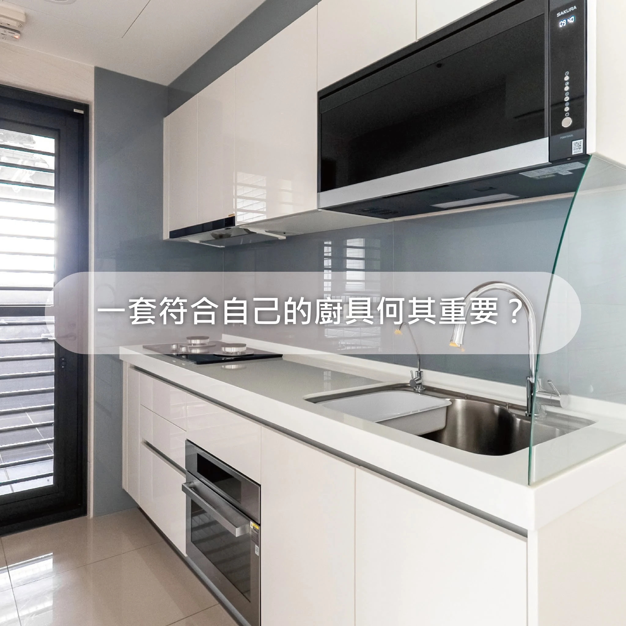 廚具設計的重要性-桃園廚具規劃/中壢廚具規劃/林口廚具規劃
