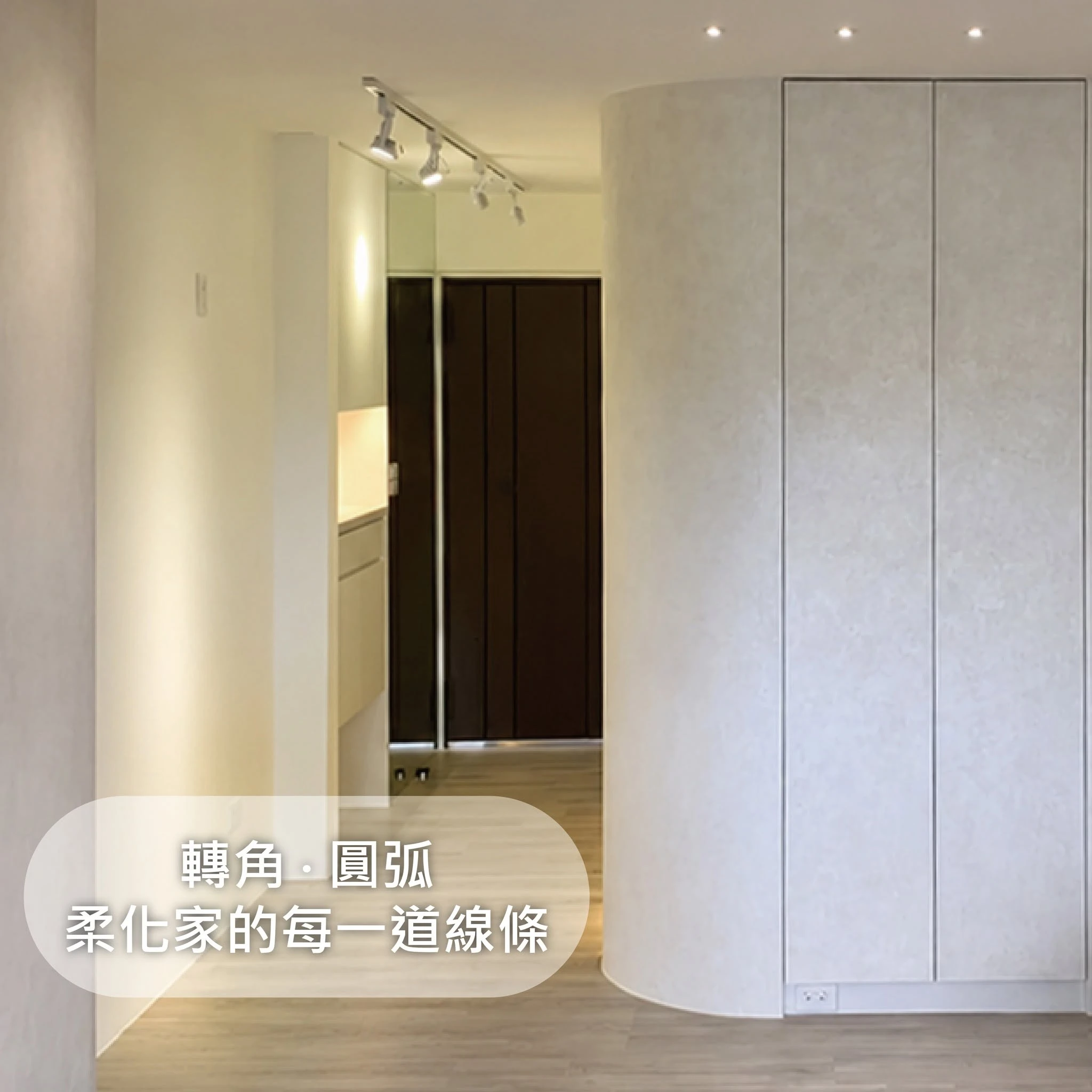 【轉角 ‧ 圓弧】為家增加一點柔美感-桃園室內設計/中壢室內設計/林口室內設計