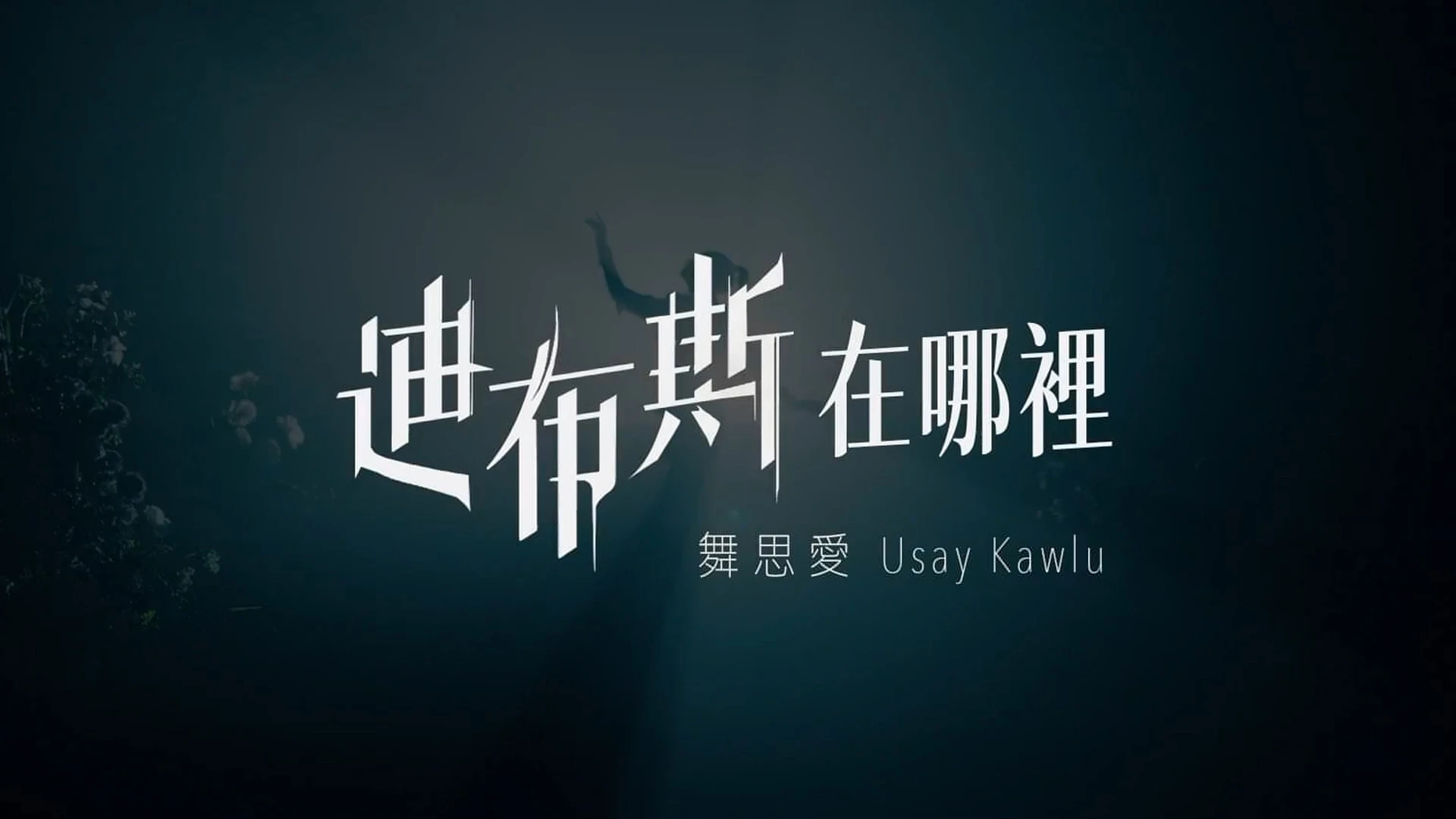  舞思愛Usay Kawlu【 i cowa ci Tipos 廸布斯在哪裡 Where is Tipos 】