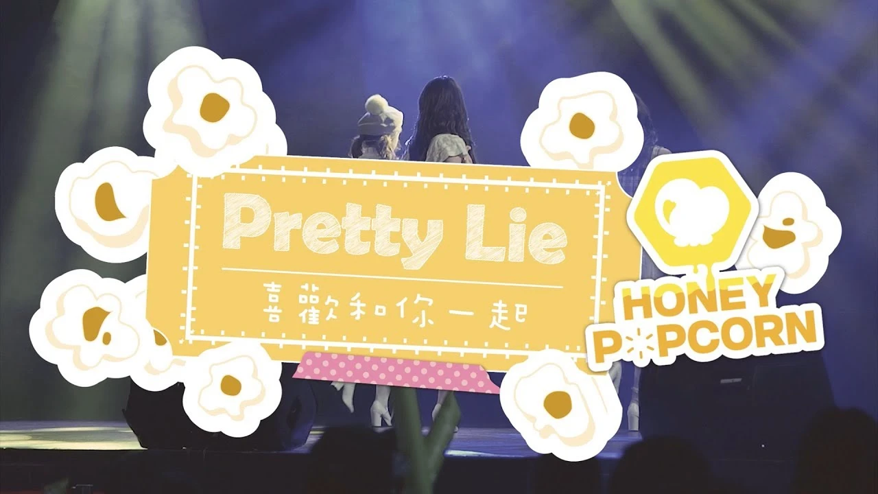 蜂蜜爆米花 HONEY POPCORN -《Pretty Lie 喜歡和你一起》