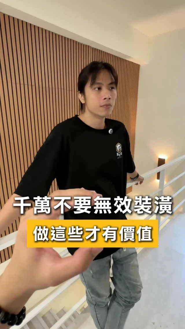 無效裝潢要避坑，做了這些才真正有價值