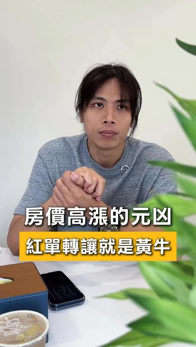 房價高漲的元凶，其實紅單轉讓就是房產界的黃牛