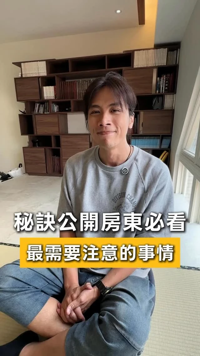 秘訣大公開，這絕對是房東必看且最需要注意的事情