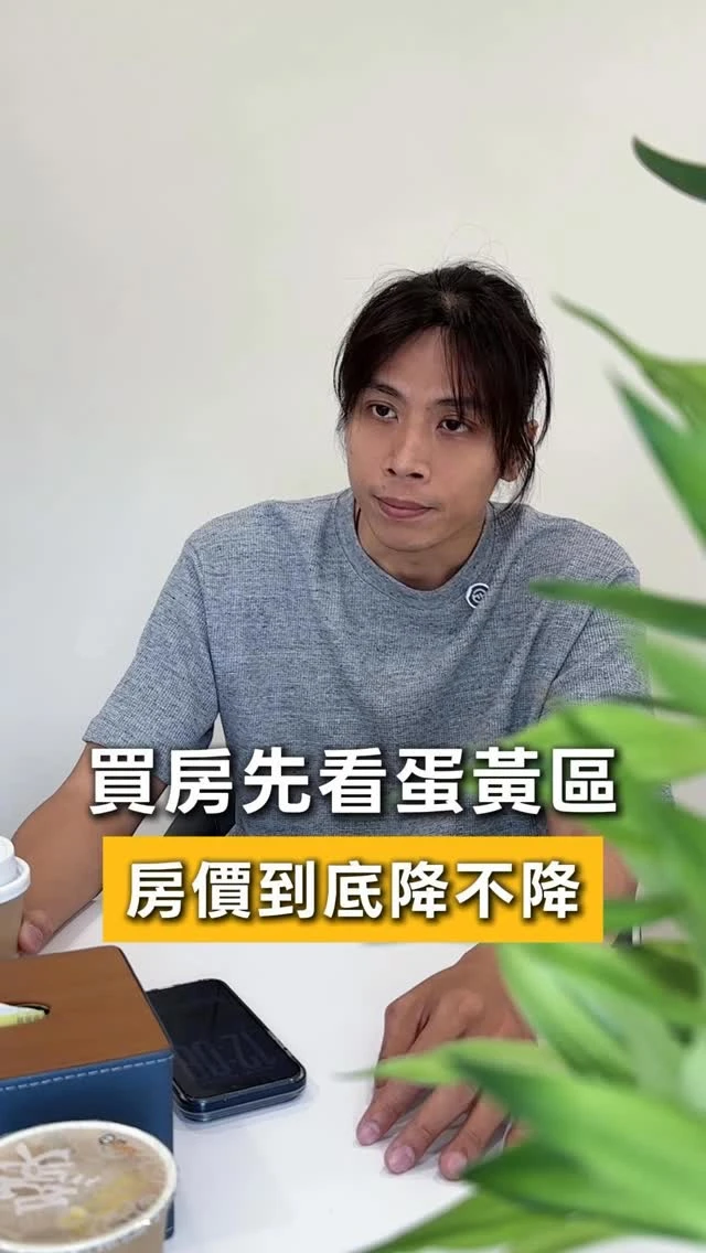 買房先看蛋黃區，大家最關心的房價到底降不降？
