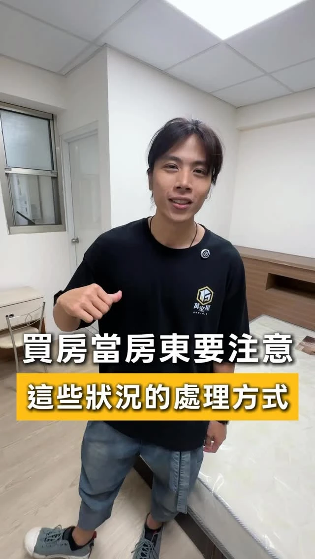 買房當房東不簡單，一定要注意這些突發狀況的處理方式
