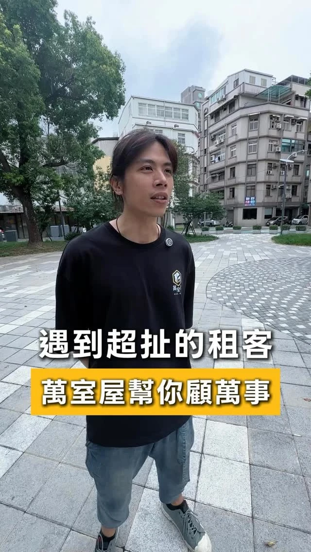 遇到超扯的租客不用怕，萬室屋幫你顧好房產大小萬事