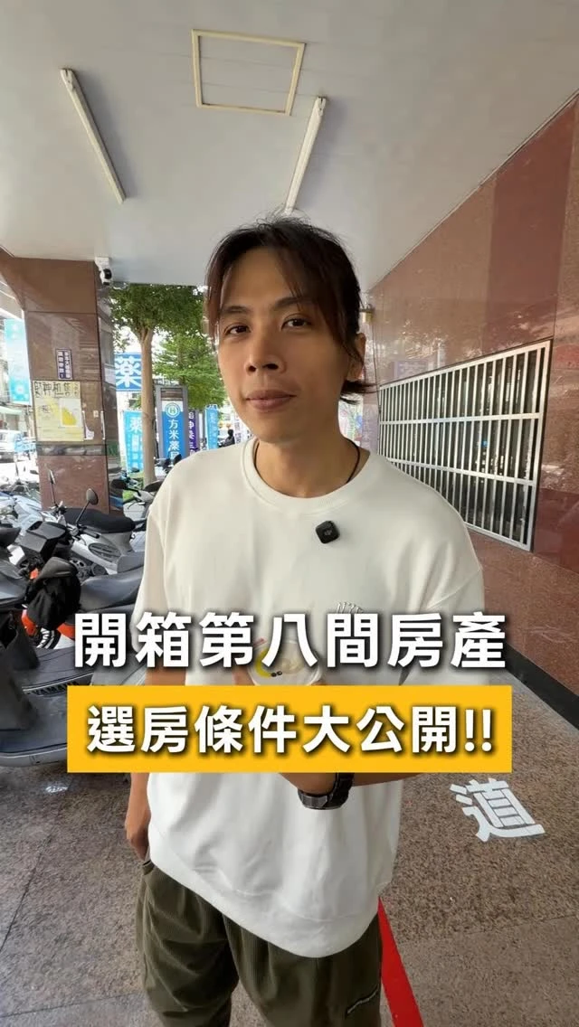 開箱第八間房產，選房條件不藏私大公開！