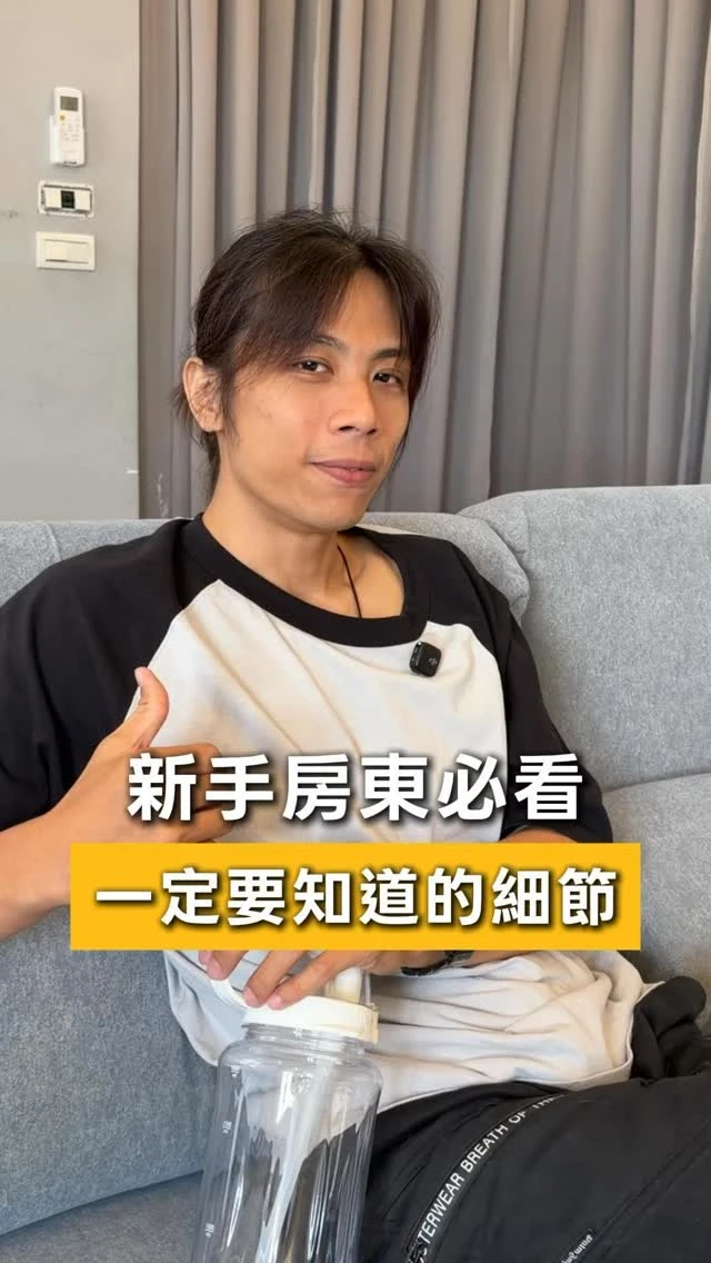 新手房東必看，這些你一定要知道的出租細節！