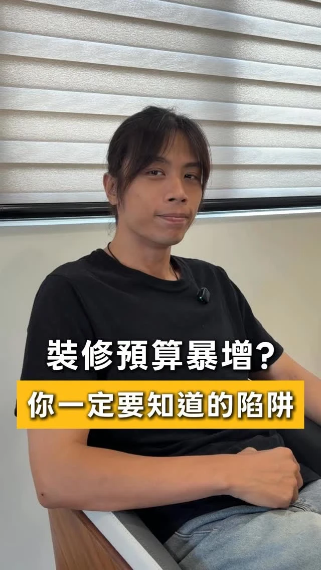 裝修預算總是暴增？你一定要知道的裝潢陷阱都在這裡