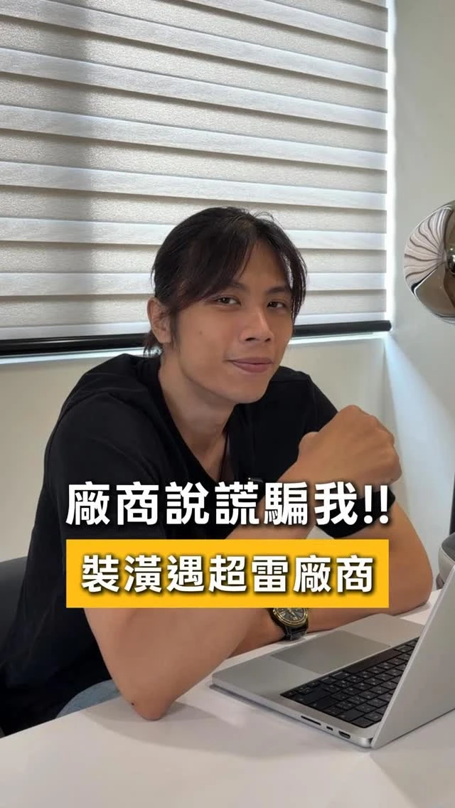 廠商竟然說謊騙我，裝潢遇到超雷廠商該怎麼辦？