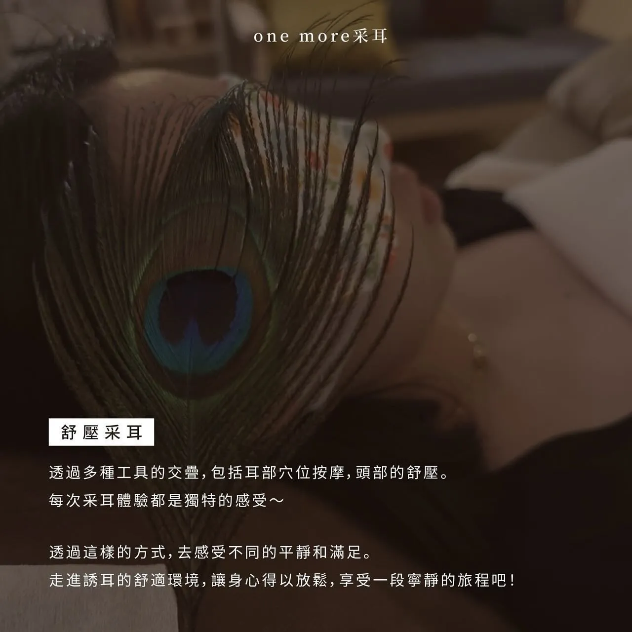關於採耳