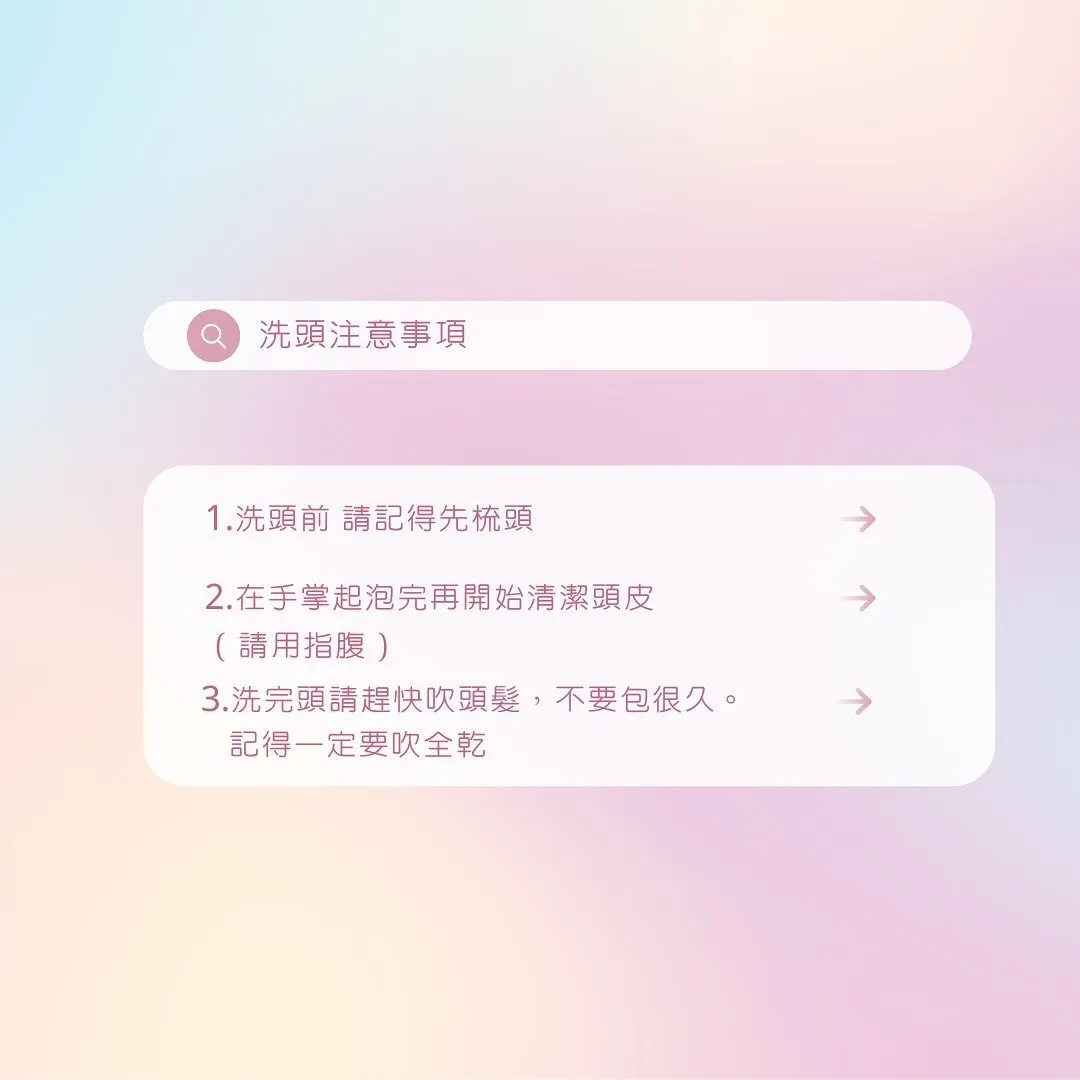 洗頭注意事項