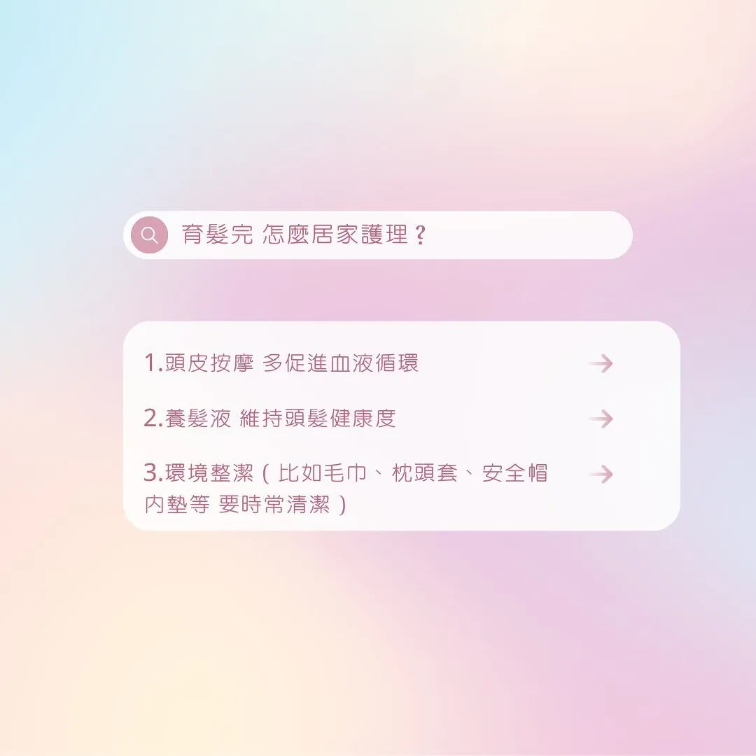 育髮完怎麼居家護理？