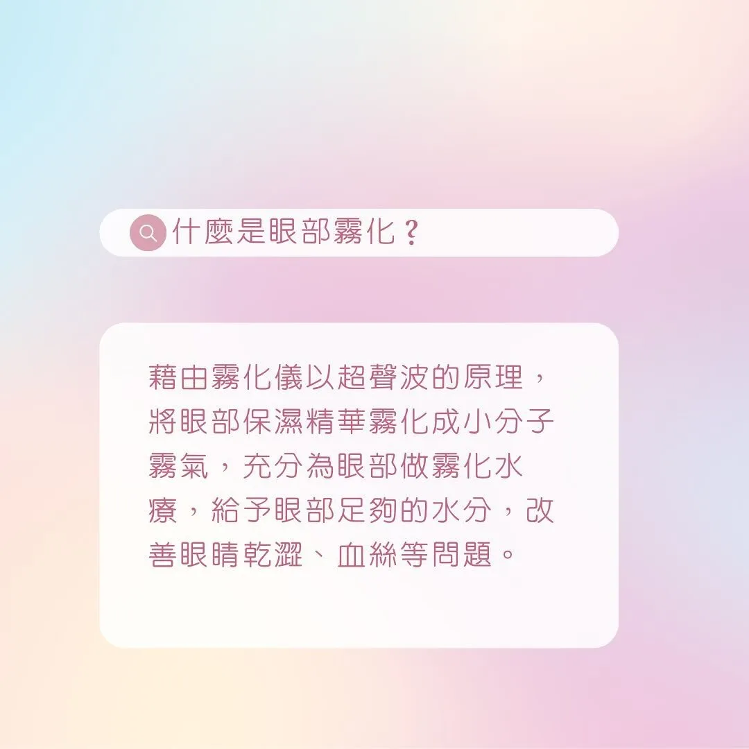 誰適合霧化眼部？