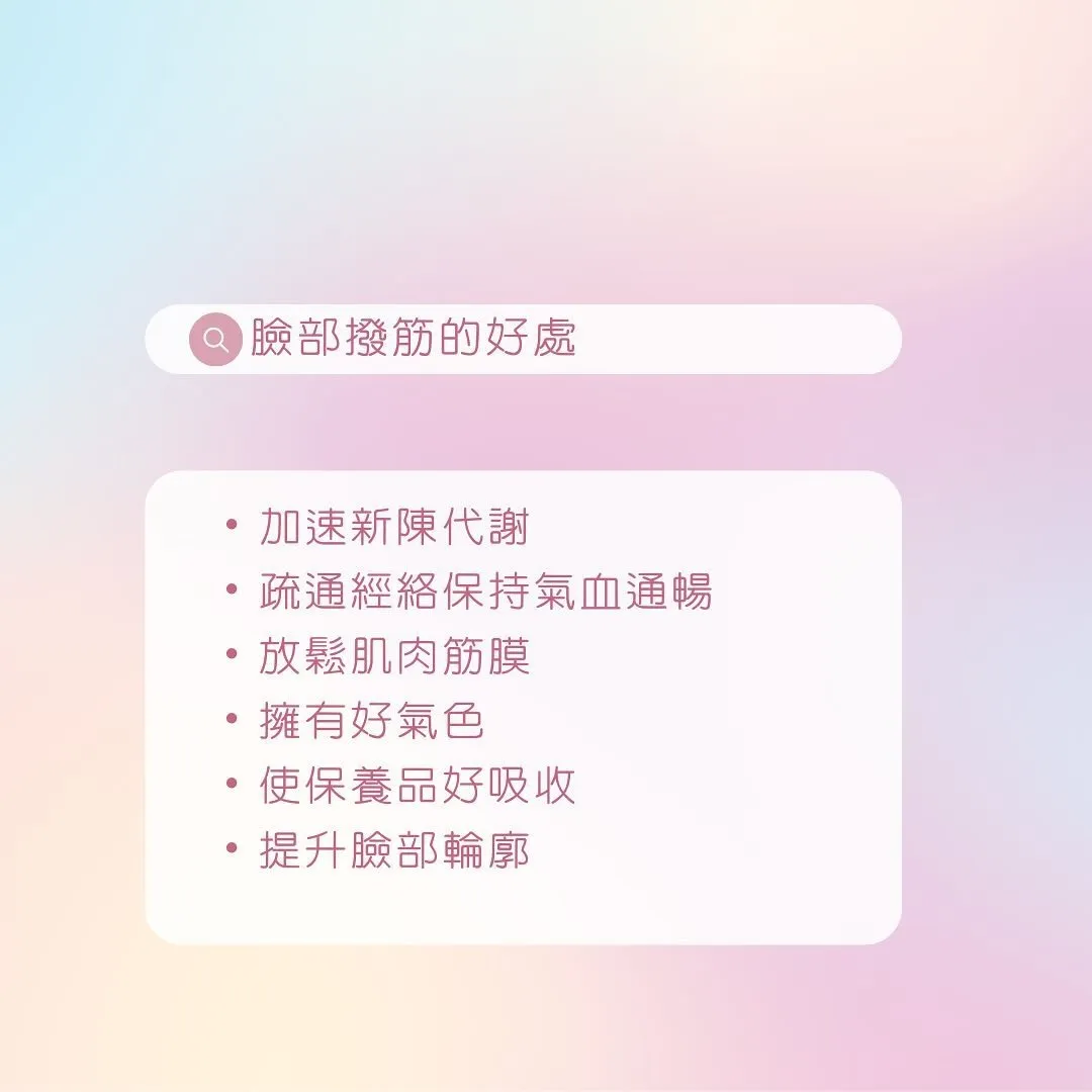 臉部撥筋三大好處重點