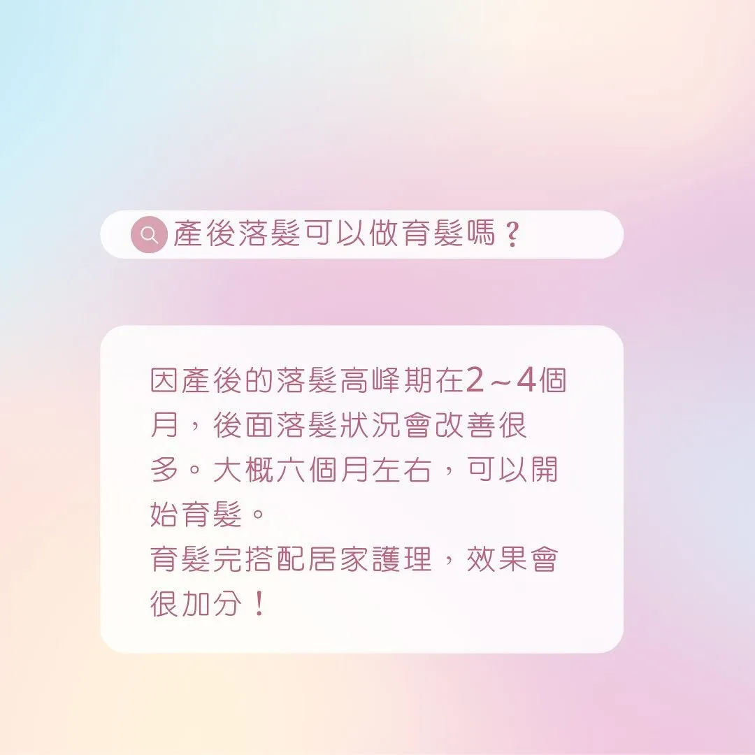 產後落髮可以做育髮嗎