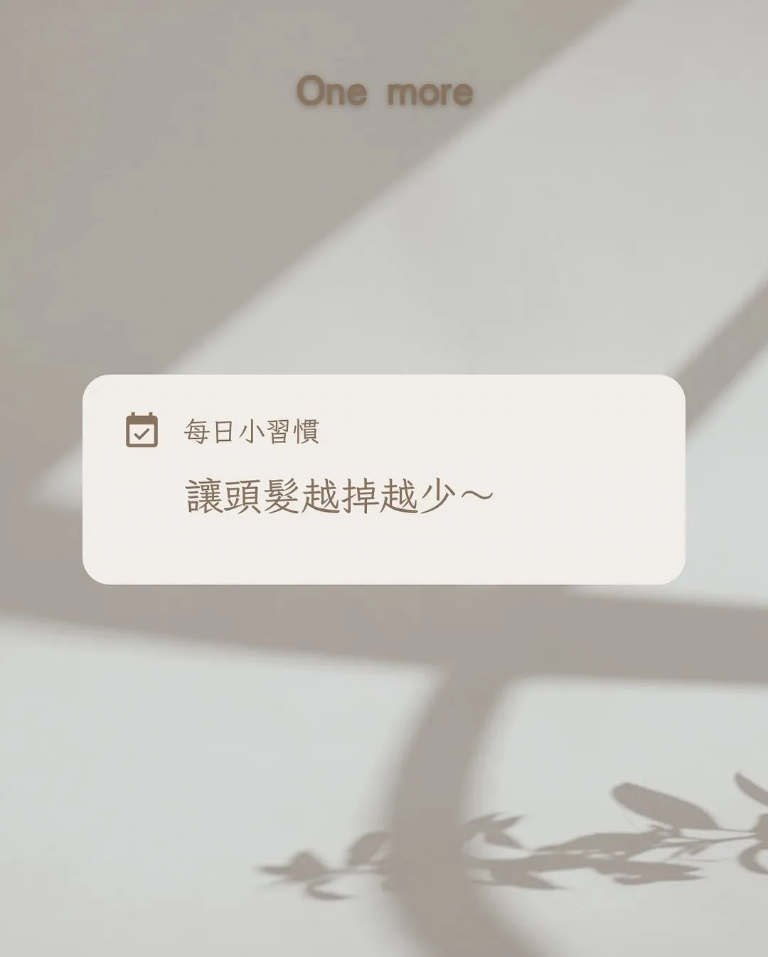 每日小細節，都是讓頭皮健康的成長。