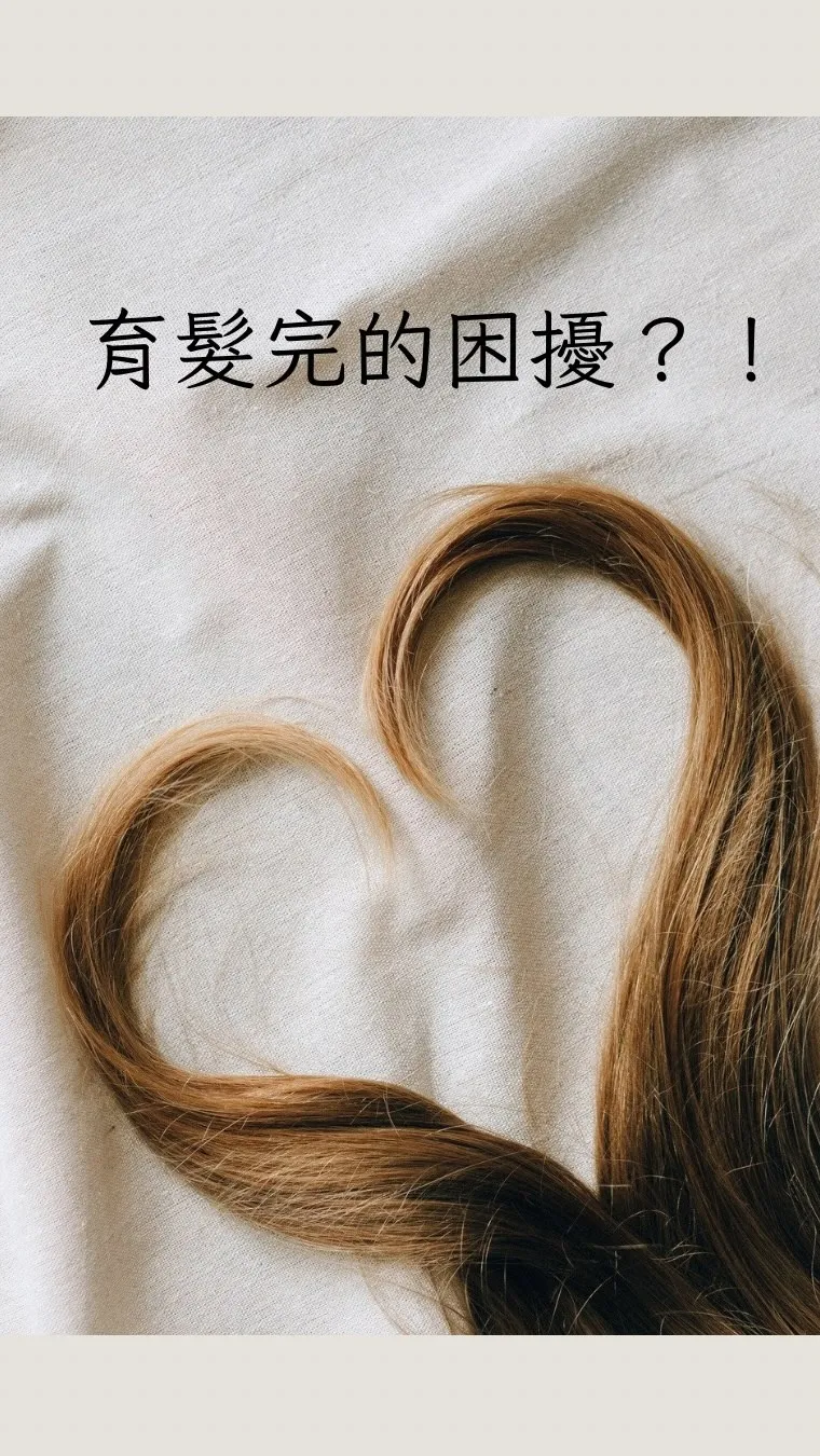 「不是妳的髮量變少了，是身體正在發聲。」