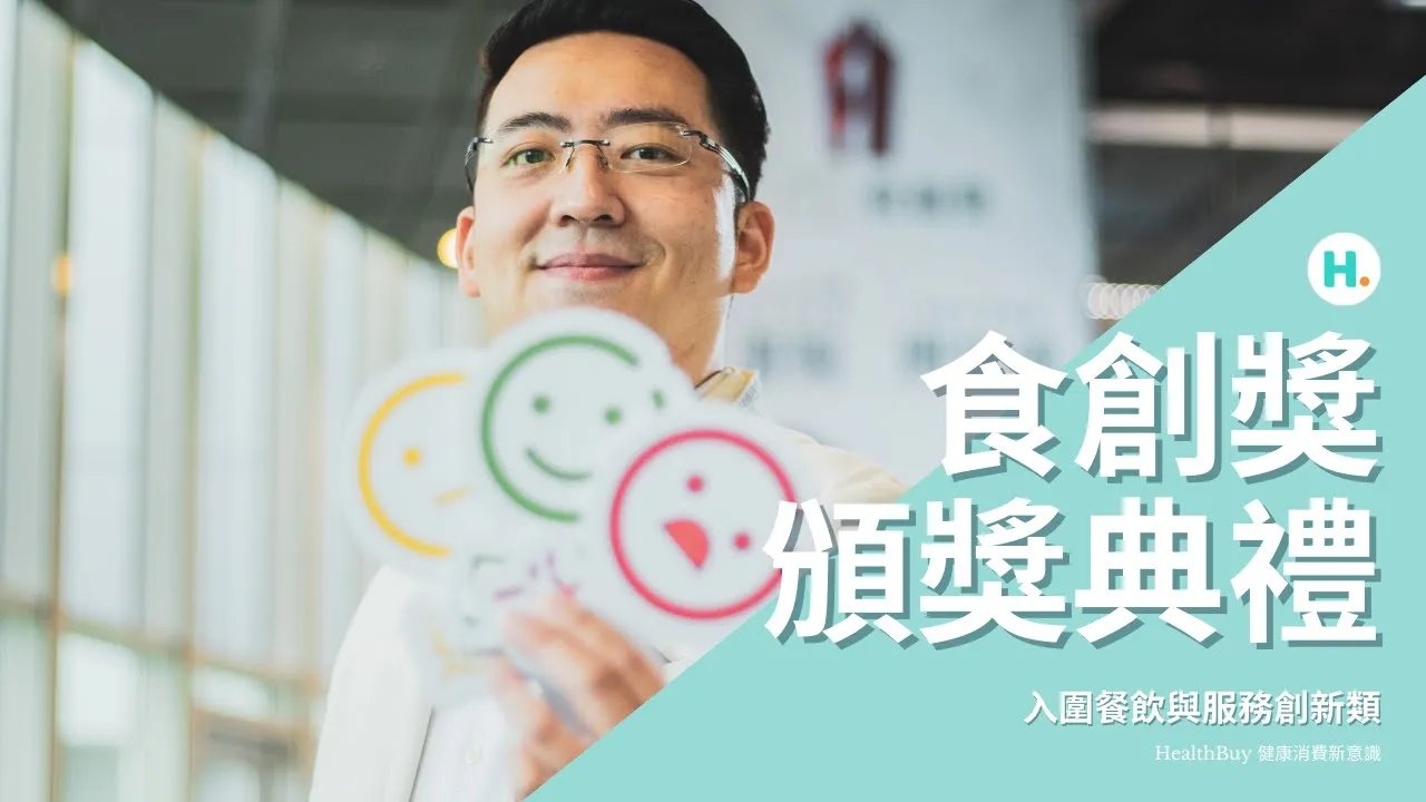 HealthBuy 入圍食創獎