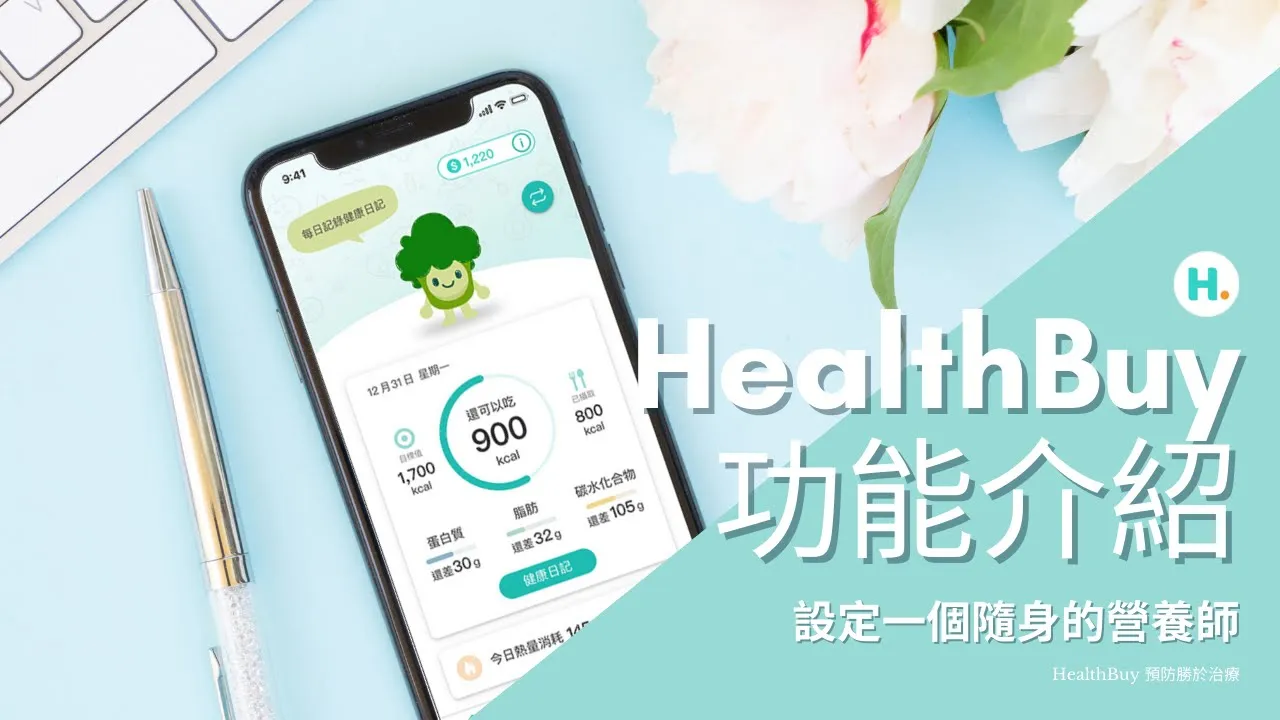 飲食管理？幫自己設定一個隨身的營養師吧！