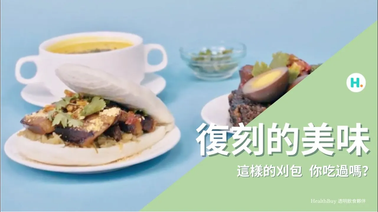 復刻的美味！這樣的刈包，你吃過嗎？