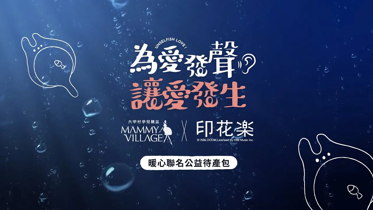 Mammy village 六甲村 | 【為愛發聲 讓愛發生】公益待產包 讓愛延續