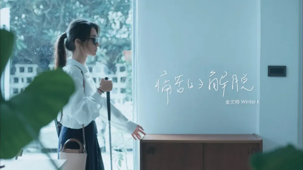 痛苦的解脫 (Official Music Video) | 金文特 Winter K