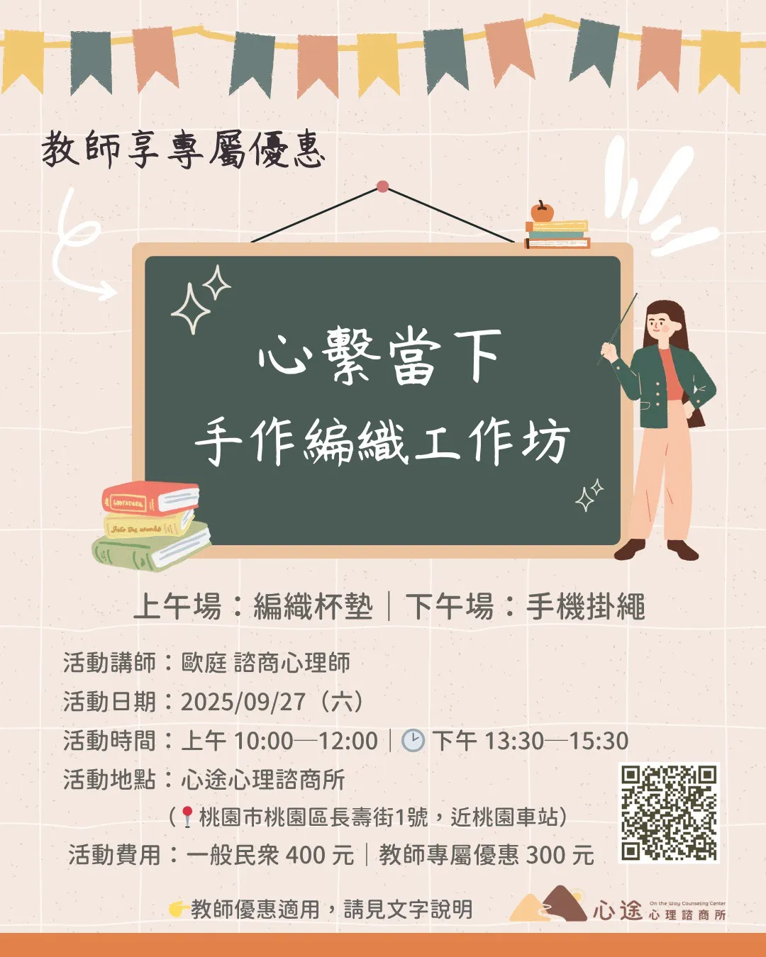 手作療癒系｜編織工作坊 (教師節特別企劃)