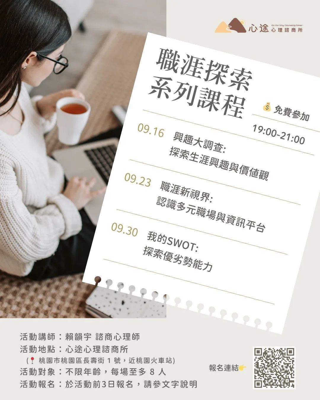 心途心理諮商所｜心照計畫－職涯探索系列課程(免費公益)