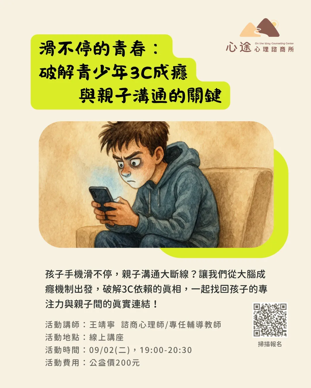 心途心理諮商所｜心照計畫－親職講座：滑不停的青春