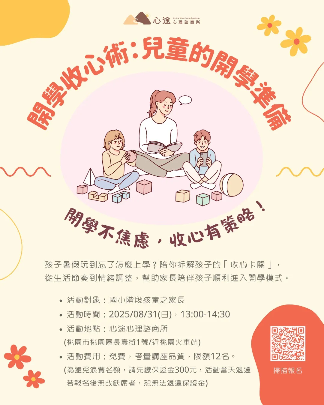 心途心理諮商所｜心照計畫－親職講座：家長的開學加油站(免費講座)