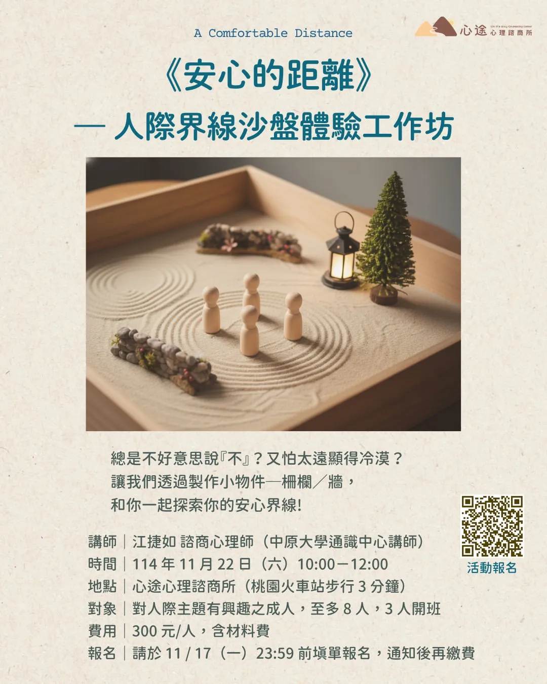 安心的距離｜人際界線沙盤體驗工作坊