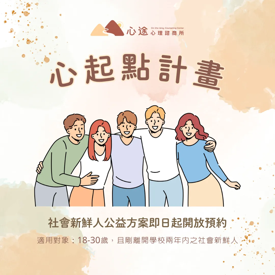 心途同行｜社會新鮮人心起點計畫
