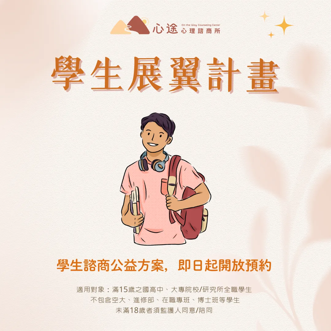 心途同行｜學生展翼計畫