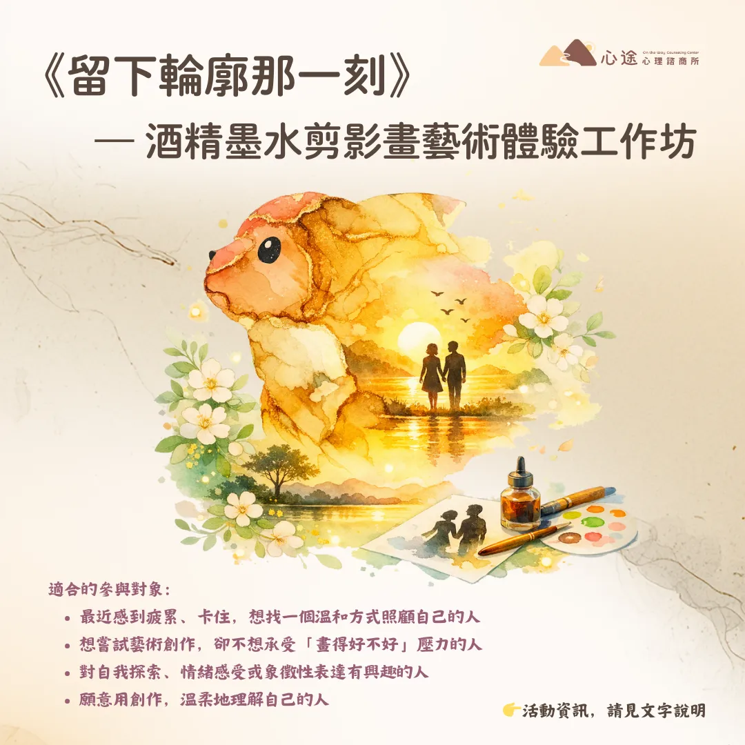 留下輪廓那一刻｜酒精墨水剪影畫藝術體驗工作坊