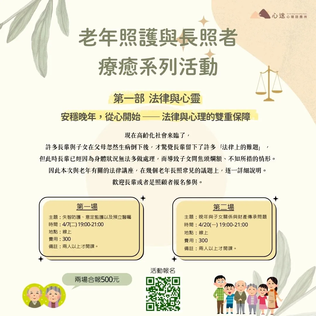 老年長照法律與心理講座｜失智監護、財產繼承與醫囑規劃｜心途心理諮商所