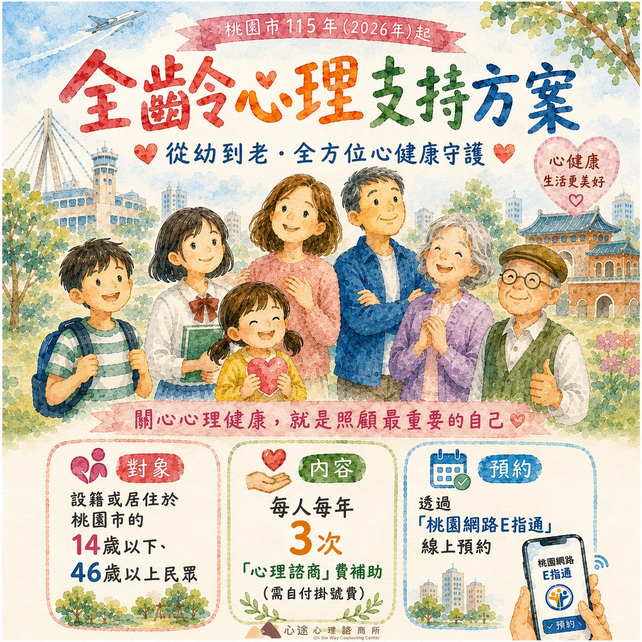 【桃園心理諮商補助】心途心理諮商所攜手市府推「全齡心理支持方案」：兒童、青少年、中壯年與長輩的心靈後盾