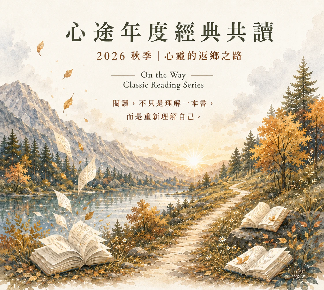 心理讀書會｜2026秋季線上共讀：心靈的返鄉之路｜心途心理諮商所
