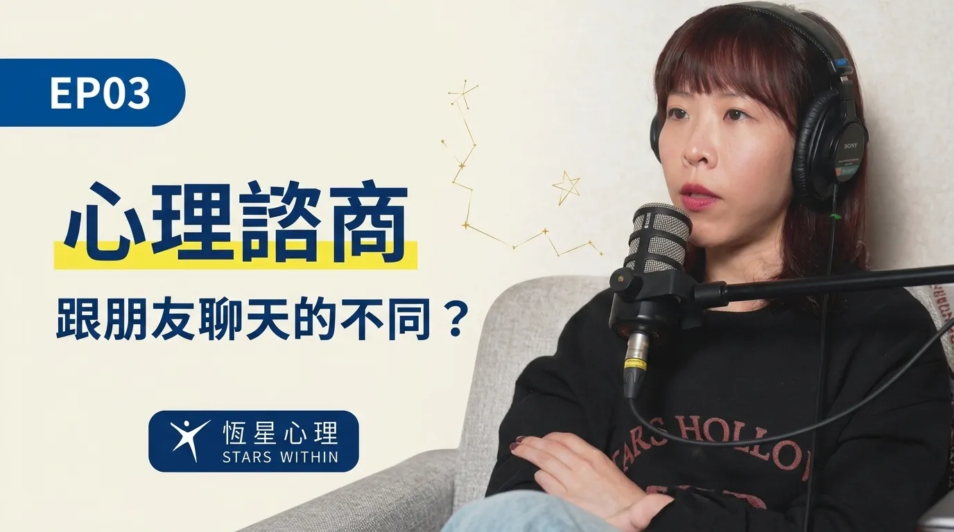 游欣穎心理師-恆星心理Podcast專訪EP03首圖-解析諮商與朋友聊天的不同