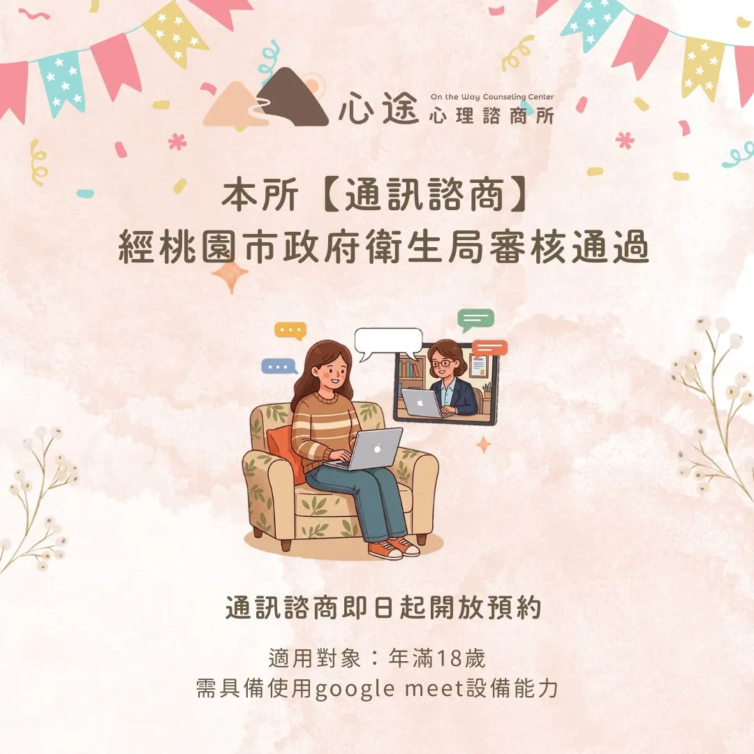 桃園心理諮商推薦｜心途心理諮商所遠距通訊線上諮商