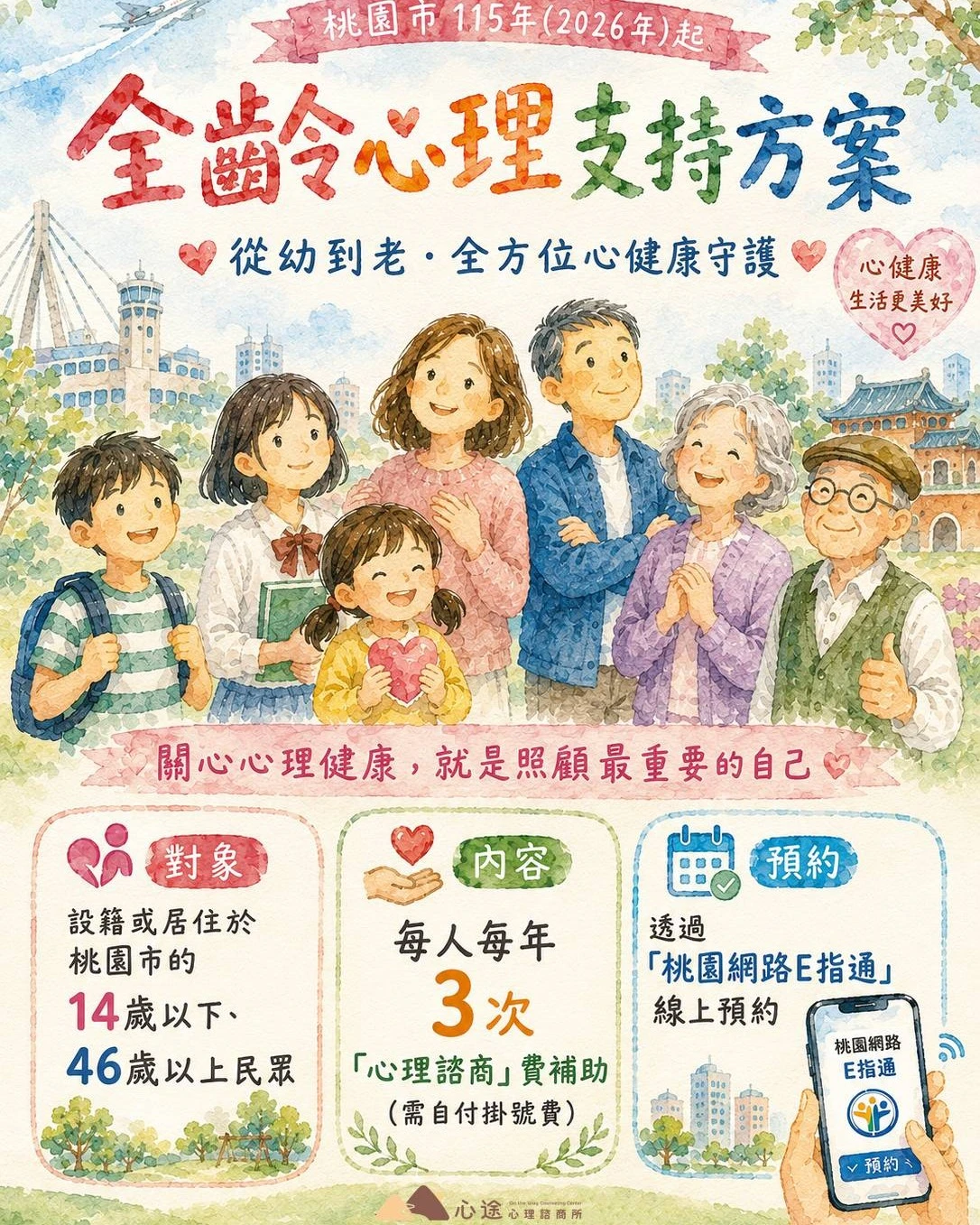 桃園市政府全齡心理支持方案 - 心途心理諮商所提供服務